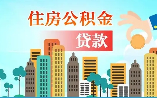 松原个人在职公积金如何取取（在职公积金提取流程）